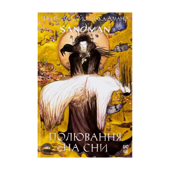 Зображення The Sandman. Пісочний чоловік. Полювання на сни
