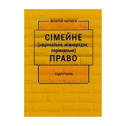 Зображення Сімейне (національне, міжнародне, порівняльне) право