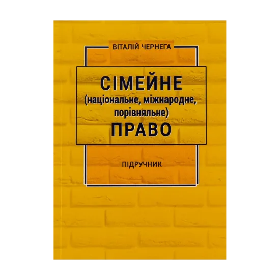 Зображення Сімейне (національне, міжнародне, порівняльне) право