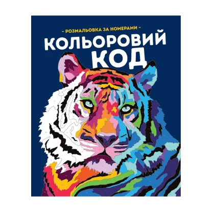 Зображення Кольоровий код. Розмальовка за номерами