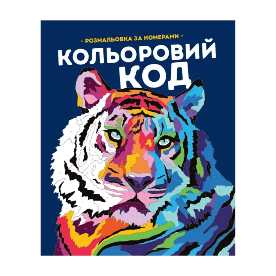 Зображення Кольоровий код. Розмальовка за номерами
