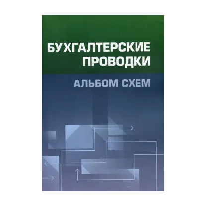 Зображення Бухгалтерские проводки. Альбом схем