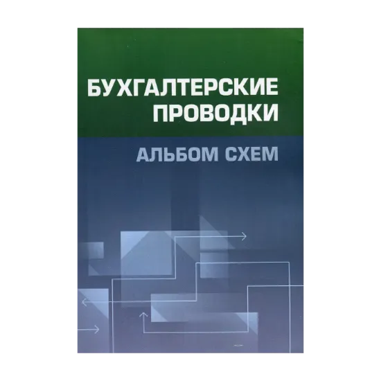 Зображення Бухгалтерские проводки. Альбом схем