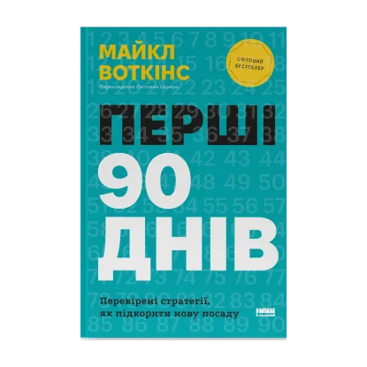 Зображення Перші 90 днів. Перевірені стратегії, як підкорити нову посаду