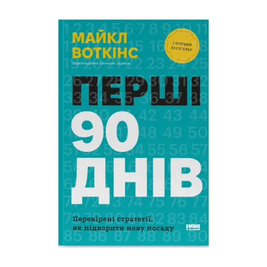 Зображення Перші 90 днів. Перевірені стратегії, як підкорити нову посаду