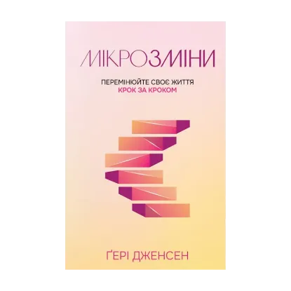 Зображення Мікрозміни. Перемінюйте своє життя крок за кроком