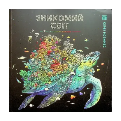 Зображення Зникомий світ