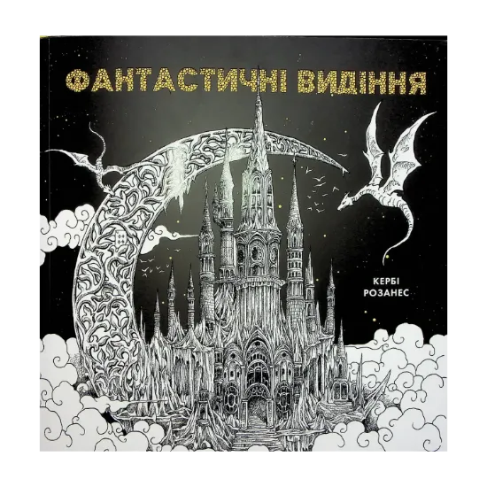 Зображення Фантастичні видіння
