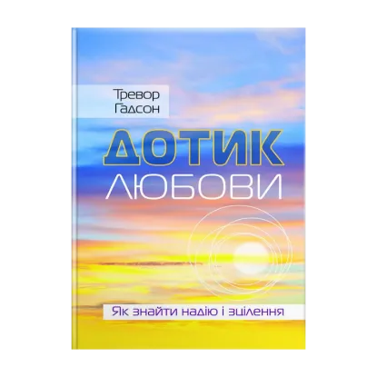 Зображення Дотик любови. Як знайти надію і зцілення