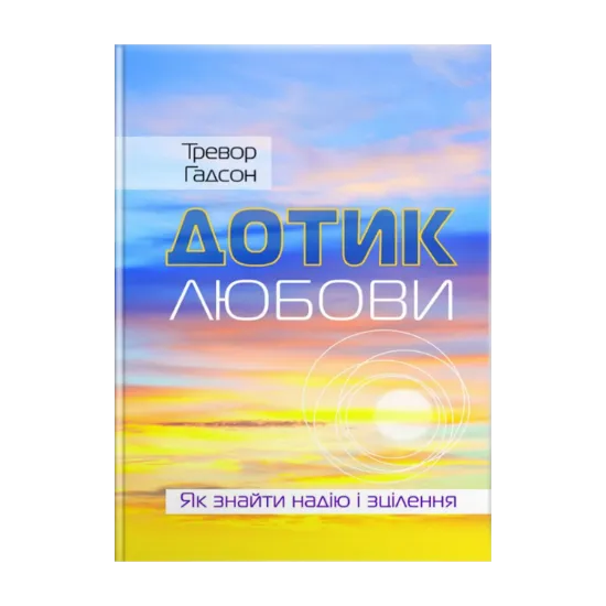 Зображення Дотик любови. Як знайти надію і зцілення