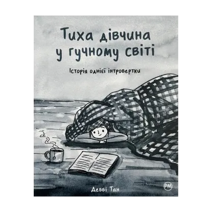 Зображення Тиха дівчина у гучному світі. Історія однієї інтровертки
