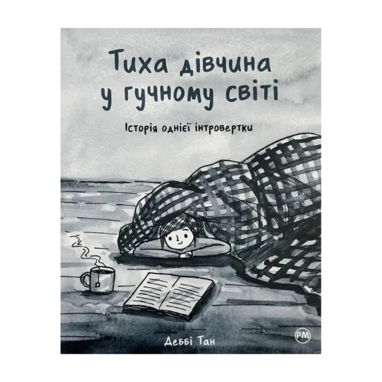 Зображення Тиха дівчина у гучному світі. Історія однієї інтровертки