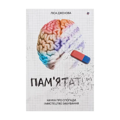 Зображення Пам’ятати. Наука про спогади і мистецтво забування