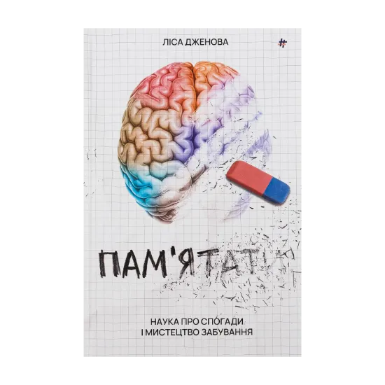 Зображення Пам’ятати. Наука про спогади і мистецтво забування