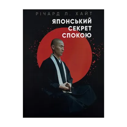 Зображення Японський секрет спокою