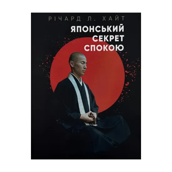 Зображення Японський секрет спокою