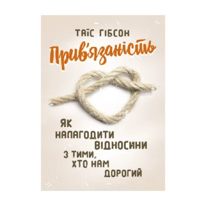 Зображення Прив'язаність. Як налагодити відносини з тими, хто нам дорогий