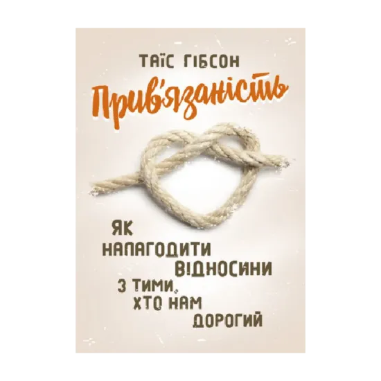 Зображення Прив'язаність. Як налагодити відносини з тими, хто нам дорогий