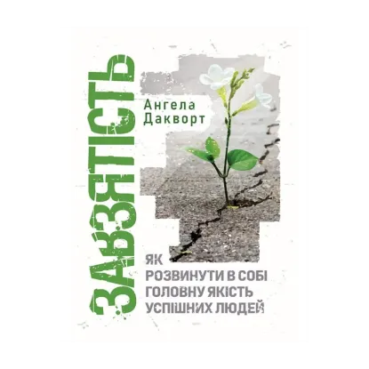 Зображення Завзятість. Як розвинути в собі головну якість успішних людей