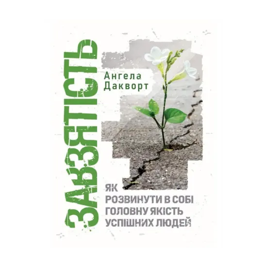 Зображення Завзятість. Як розвинути в собі головну якість успішних людей