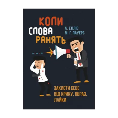 Зображення Коли слова ранять. Захисти себе від крику, образ, лайки