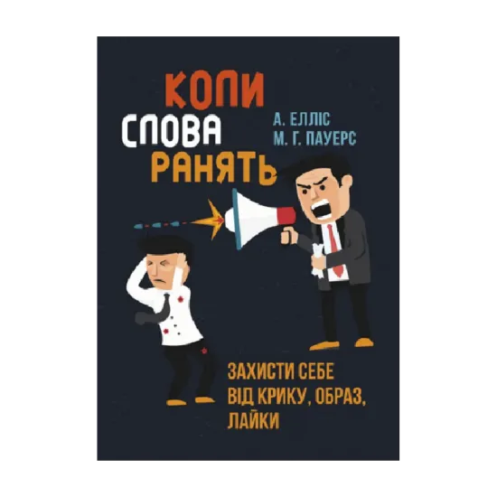 Зображення Коли слова ранять. Захисти себе від крику, образ, лайки