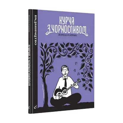 Зображення Курча з чорносливом
