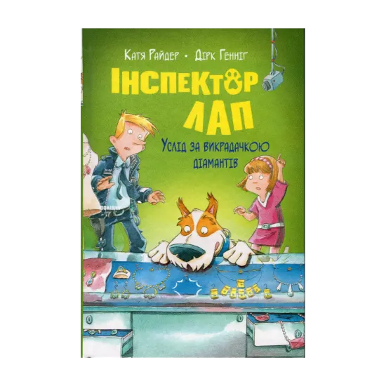 Зображення Інспектор Лап. Книга 2. Услід за викрадачкою діамантів
