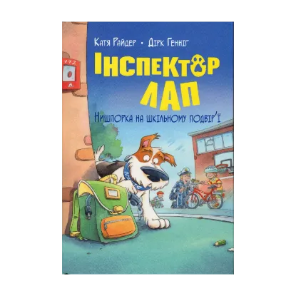 Зображення Інспектор Лап. Книга 3. Нишпорка на шкільному подвір’ї
