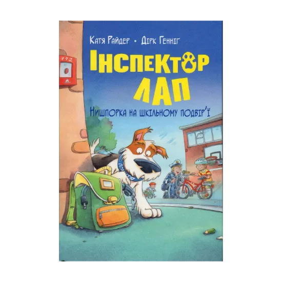Зображення Інспектор Лап. Книга 3. Нишпорка на шкільному подвір’ї