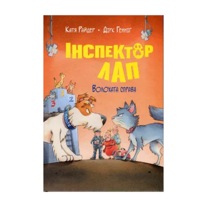 Зображення Інспектор Лап. Книга 4. Волохата справа