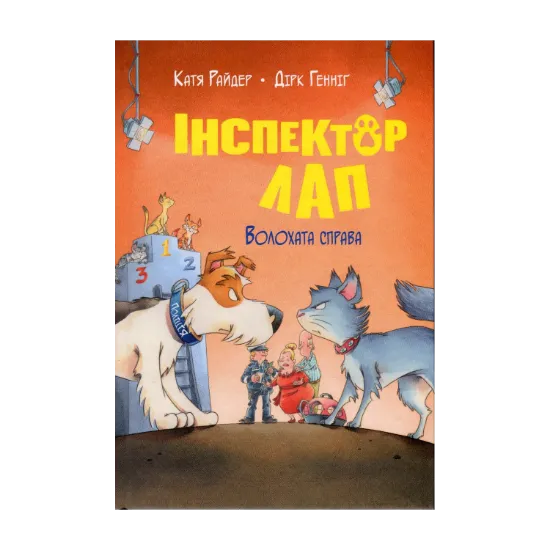 Зображення Інспектор Лап. Книга 4. Волохата справа