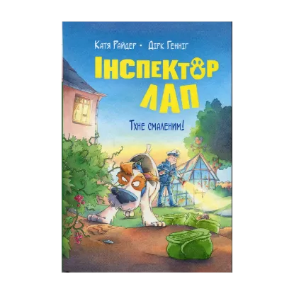 Зображення Інспектор Лап. Книга 5.  Тхне смаленим!