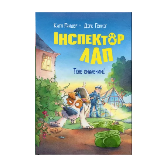 Зображення Інспектор Лап. Книга 5.  Тхне смаленим!