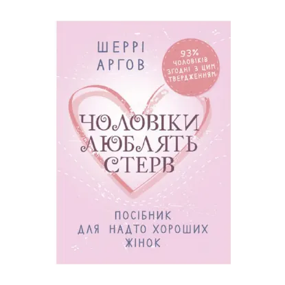 Зображення Чоловіки люблять стерв. Посібник для надто хороших жінок