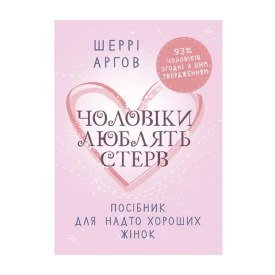 Зображення Чоловіки люблять стерв. Посібник для надто хороших жінок