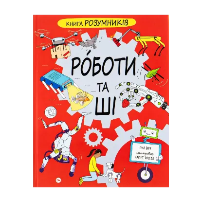 Зображення Книга Розумників. РОБОТИ та ШІ