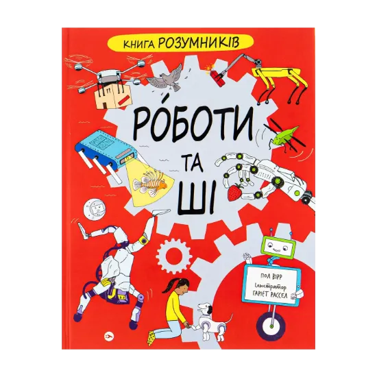 Зображення Книга Розумників. РОБОТИ та ШІ