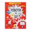 Зображення Книга Розумників. РОБОТИ та ШІ