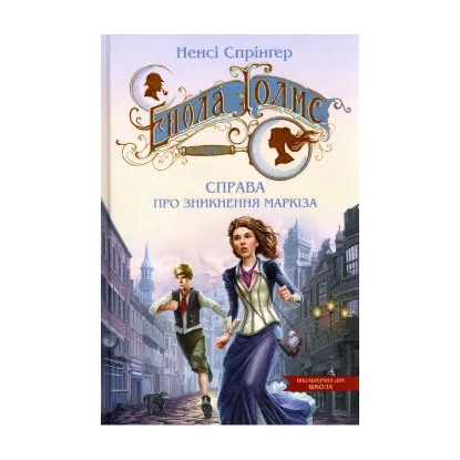 Зображення Енола Голмс. Книга 1. Справа про зникнення маркіза