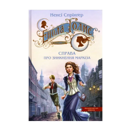 Зображення Енола Голмс. Книга 1. Справа про зникнення маркіза