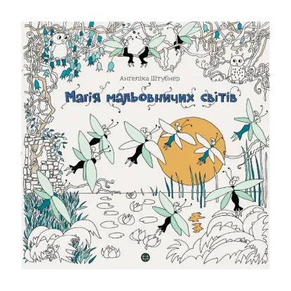 Зображення Магія мальовничих світів