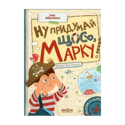 Зображення Ну придумай щось, Марку!