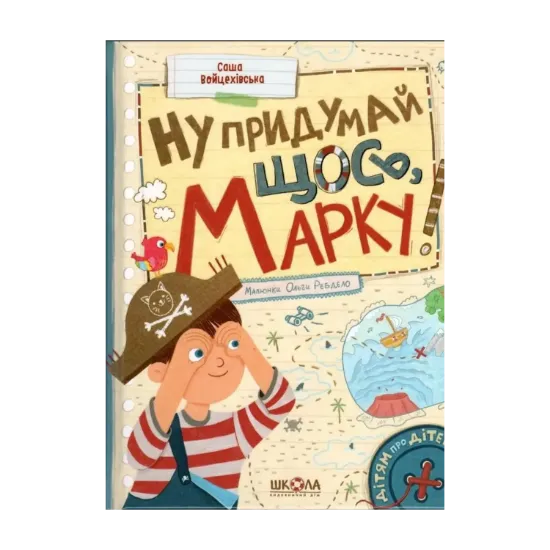 Зображення Ну придумай щось, Марку!