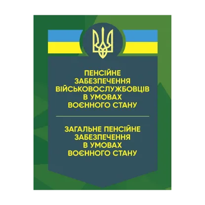 Зображення Пенсійне забезпечення військовослужбовців в умовах воєнного стану