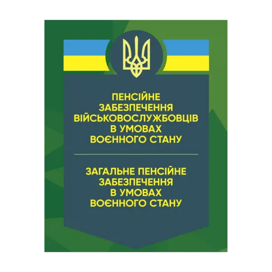 Зображення Пенсійне забезпечення військовослужбовців в умовах воєнного стану