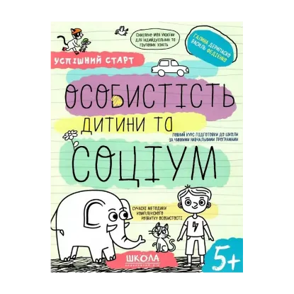 Зображення Особистість дитини та соціум