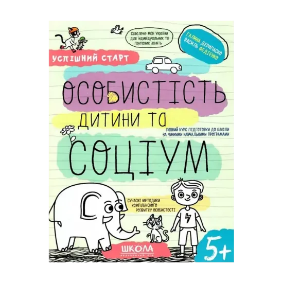 Зображення Особистість дитини та соціум