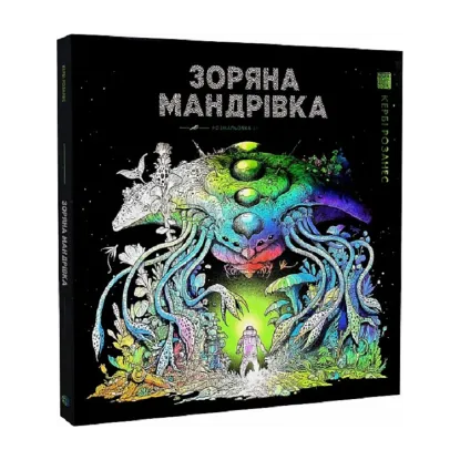 Зображення Зоряна мандрівка