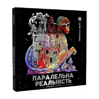 Зображення Паралельна реальність
